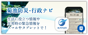 菊池行政・防災ナビ